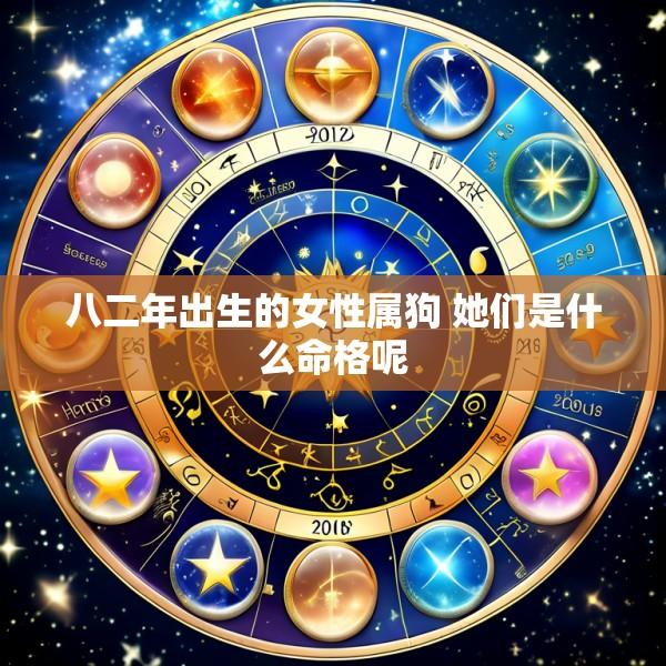 八二年出生的女性属狗 她们是什么命格呢