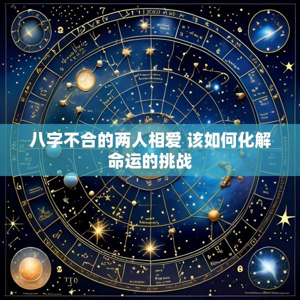 八字不合的两人相爱 该如何化解命运的挑战