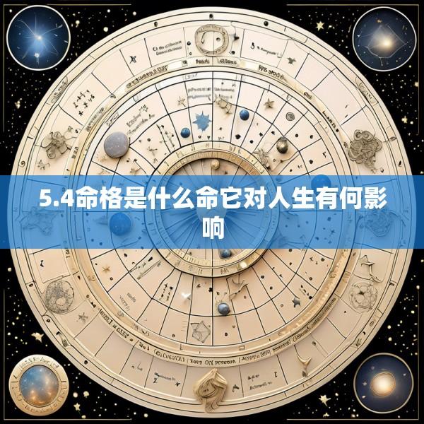 5.4命格是什么命它对人生有何影响
