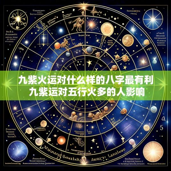 九紫火运对什么样的八字最有利 九紫运对五行火多的人影响