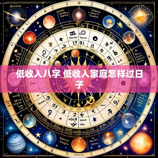低收入八字 低收入家庭怎样过日子