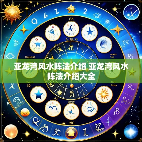 亚龙湾风水阵法介绍 亚龙湾风水阵法介绍大全