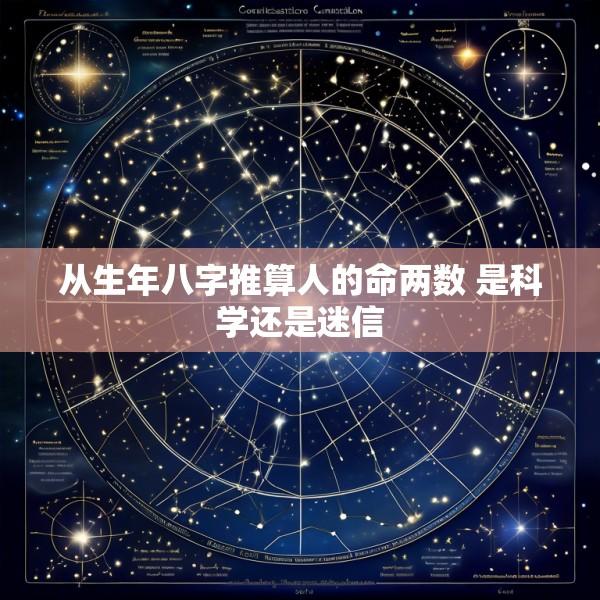 从生年八字推算人的命两数 是科学还是迷信