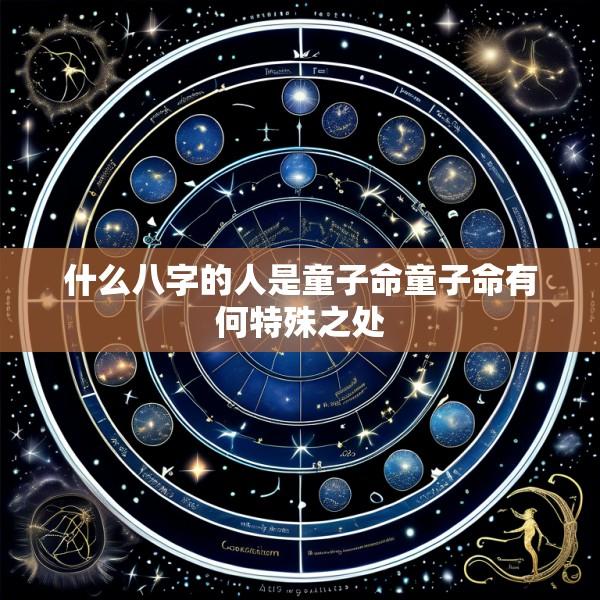 什么八字的人是童子命童子命有何特殊之处