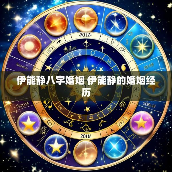 伊能静八字婚姻 伊能静的婚姻经历