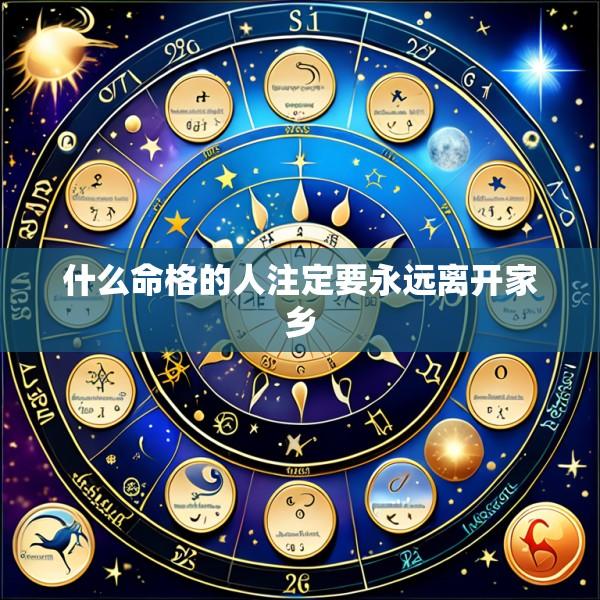 什么命格的人注定要永远离开家乡