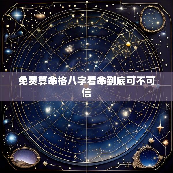 免费算命格八字看命到底可不可信