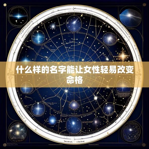 什么样的名字能让女性轻易改变命格