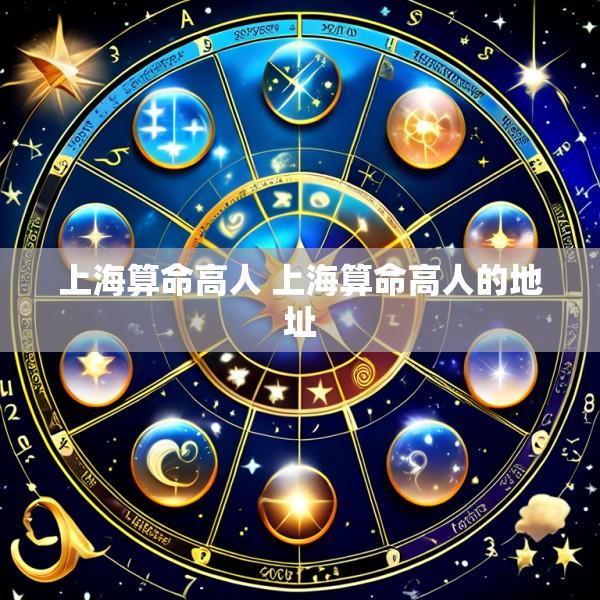 上海算命高人 上海算命高人的地址