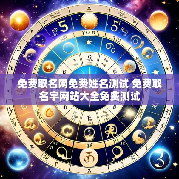 免费取名网免费姓名测试 免费取名字网站大全免费测试
