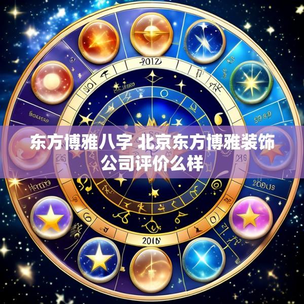 东方博雅八字 北京东方博雅装饰公司评价么样