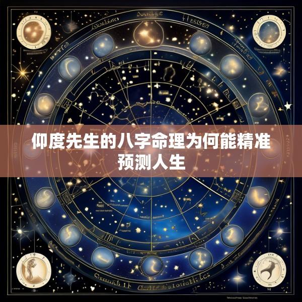 仰度先生的八字命理为何能精准预测人生