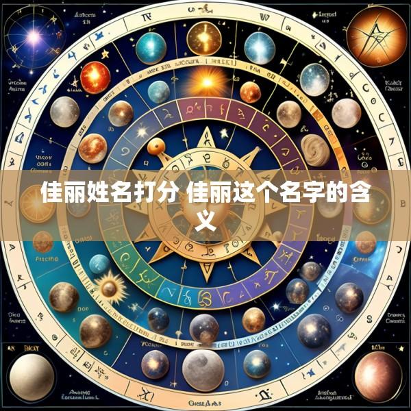 佳丽姓名打分 佳丽这个名字的含义