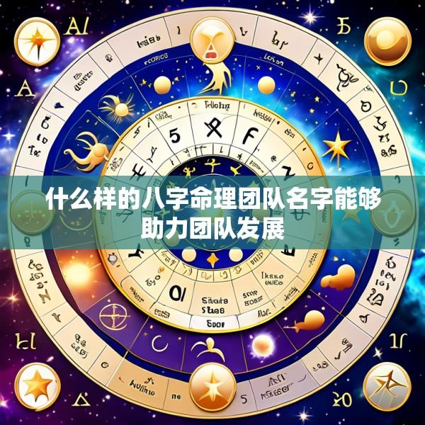 什么样的八字命理团队名字能够助力团队发展