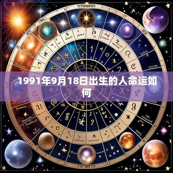1991年9月18日出生的人命运如何
