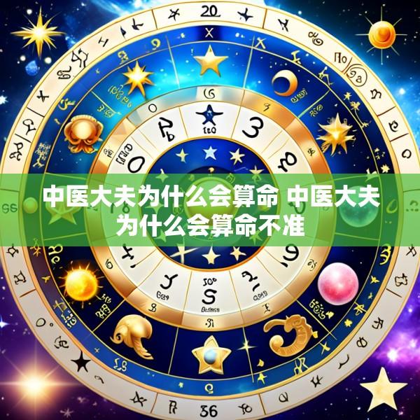 中医大夫为什么会算命 中医大夫为什么会算命不准