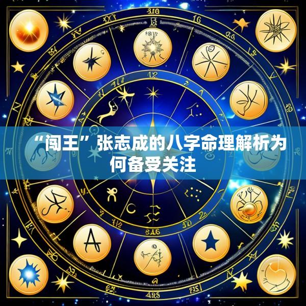 “闯王”张志成的八字命理解析为何备受关注