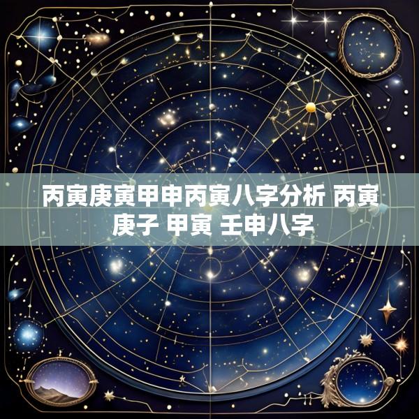 丙寅庚寅甲申丙寅八字分析 丙寅 庚子 甲寅 壬申八字