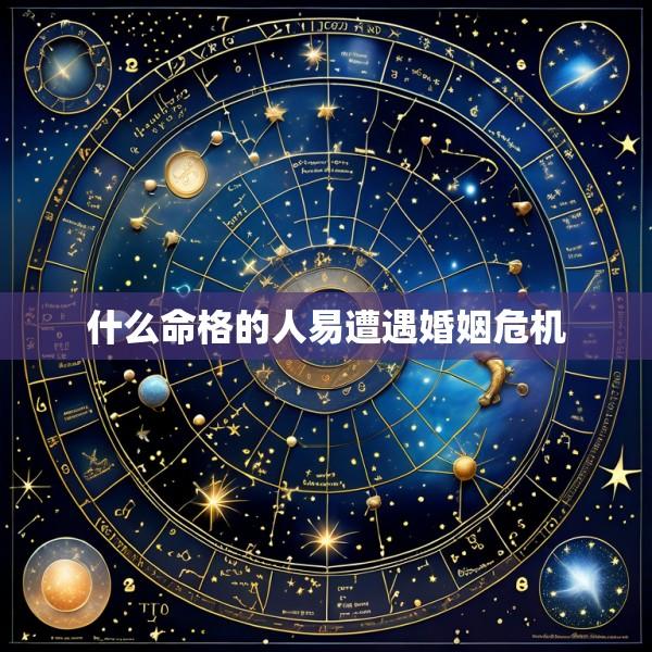 什么命格的人易遭遇婚姻危机