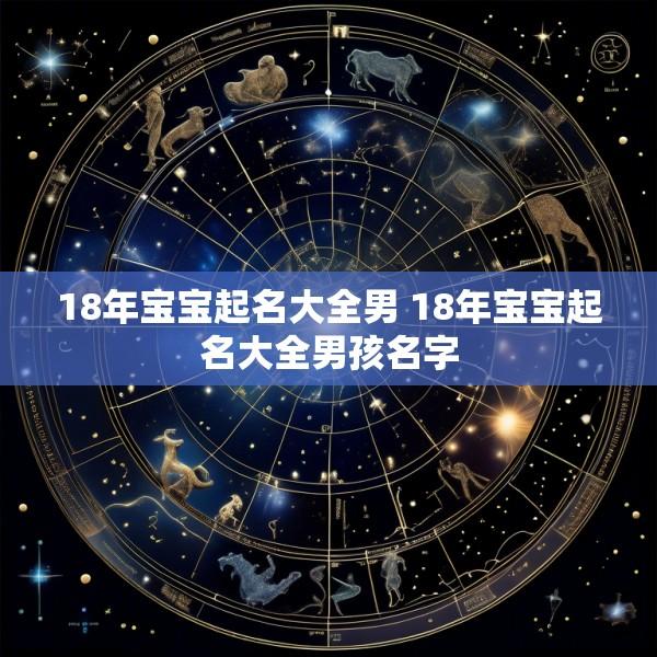 18年宝宝起名大全男 18年宝宝起名大全男孩名字