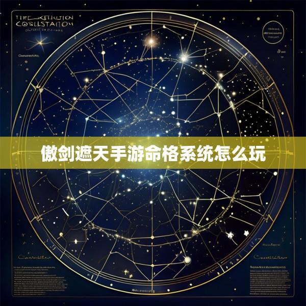 傲剑遮天手游命格系统怎么玩