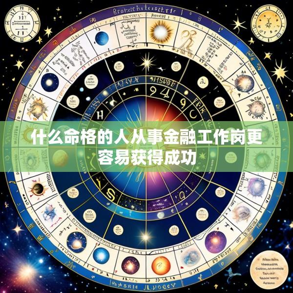 什么命格的人从事金融工作岗更容易获得成功