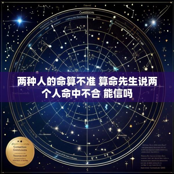 两种人的命算不准 算命先生说两个人命中不合 能信吗