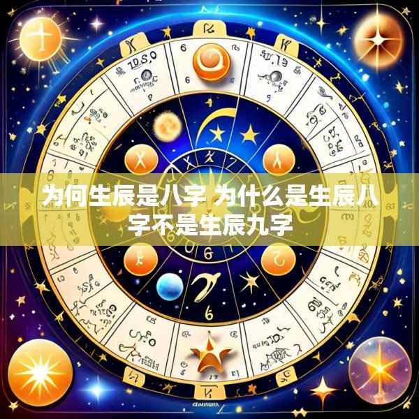 为何生辰是八字 为什么是生辰八字不是生辰九字