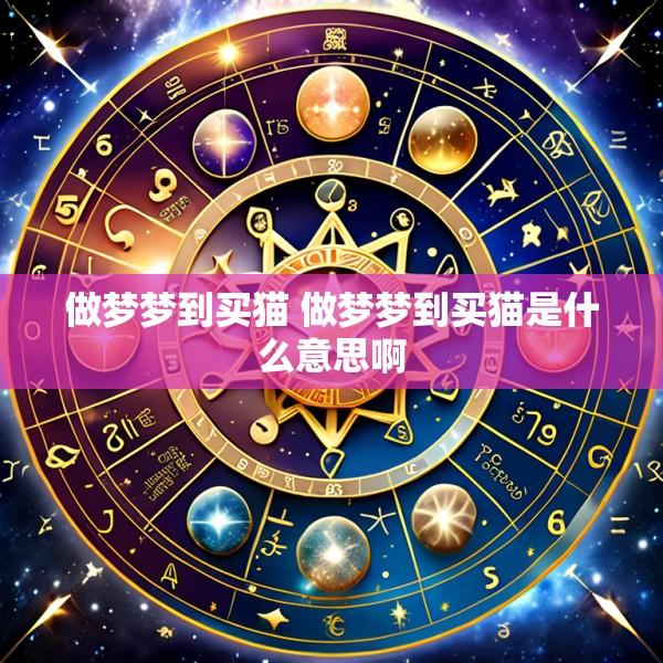 做梦梦到买猫 做梦梦到买猫是什么意思啊