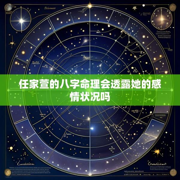 任家萱的八字命理会透露她的感情状况吗