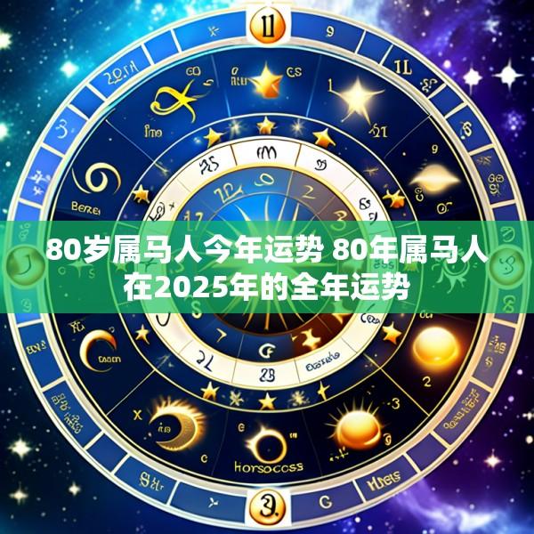 80岁属马人今年运势 80年属马人在2025年的全年运势