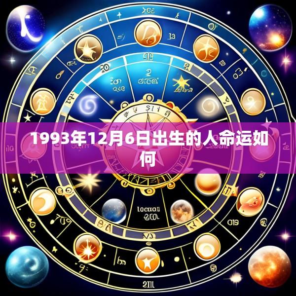 1993年12月6日出生的人命运如何