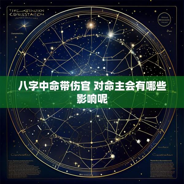 八字中命带伤官 对命主会有哪些影响呢