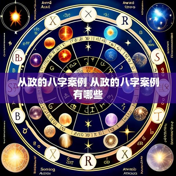 从政的八字案例 从政的八字案例有哪些