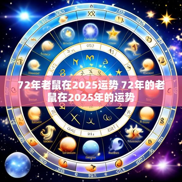 72年老鼠在2025运势 72年的老鼠在2025年的运势