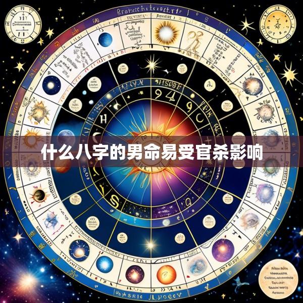 什么八字的男命易受官杀影响