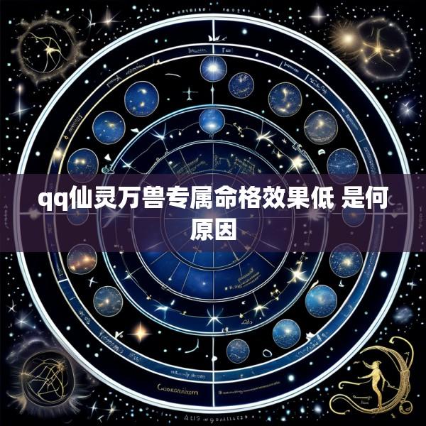 qq仙灵万兽专属命格效果低 是何原因