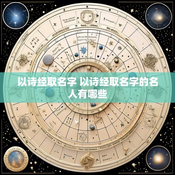 以诗经取名字 以诗经取名字的名人有哪些