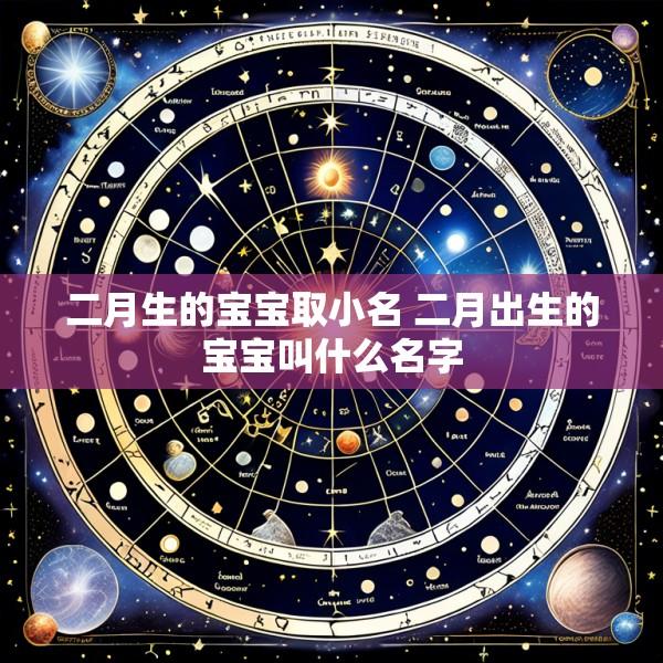 二月生的宝宝取小名 二月出生的宝宝叫什么名字
