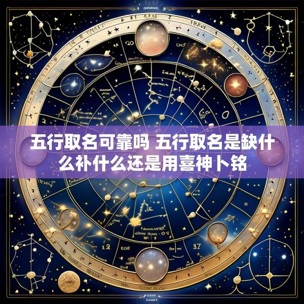 五行取名可靠吗 五行取名是缺什么补什么还是用喜神卜铭