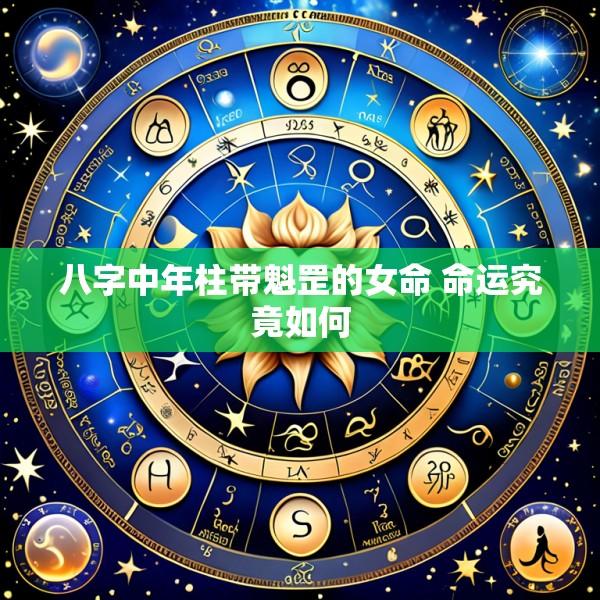 八字中年柱带魁罡的女命 命运究竟如何