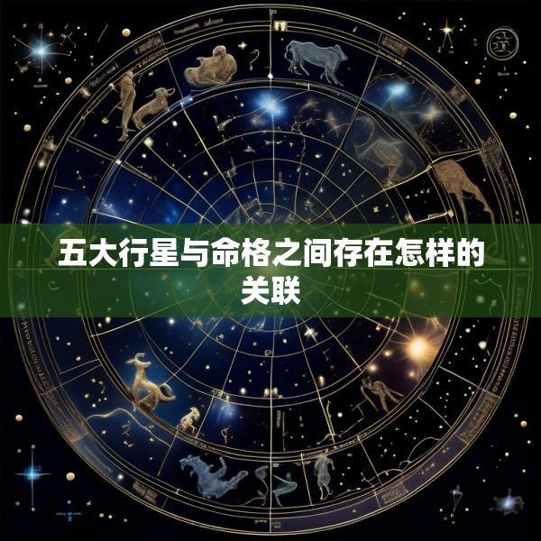 五大行星与命格之间存在怎样的关联