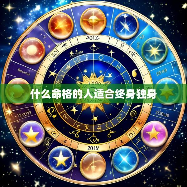 什么命格的人适合终身独身