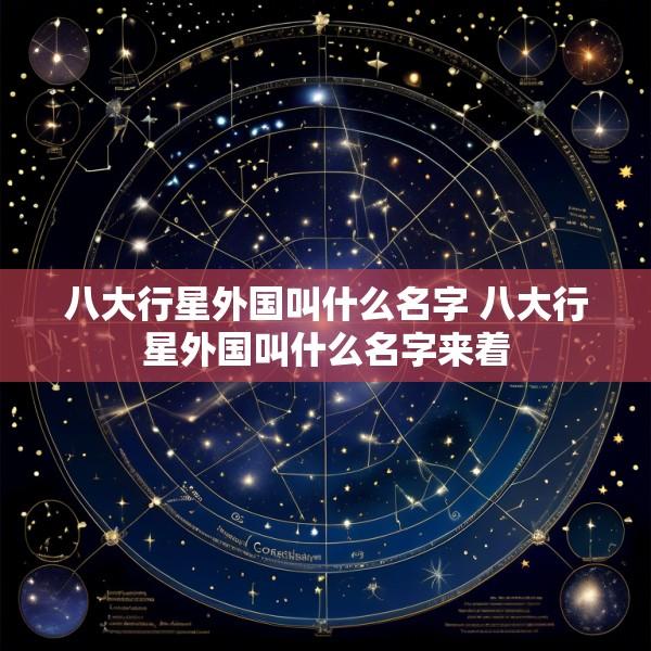八大行星外国叫什么名字 八大行星外国叫什么名字来着