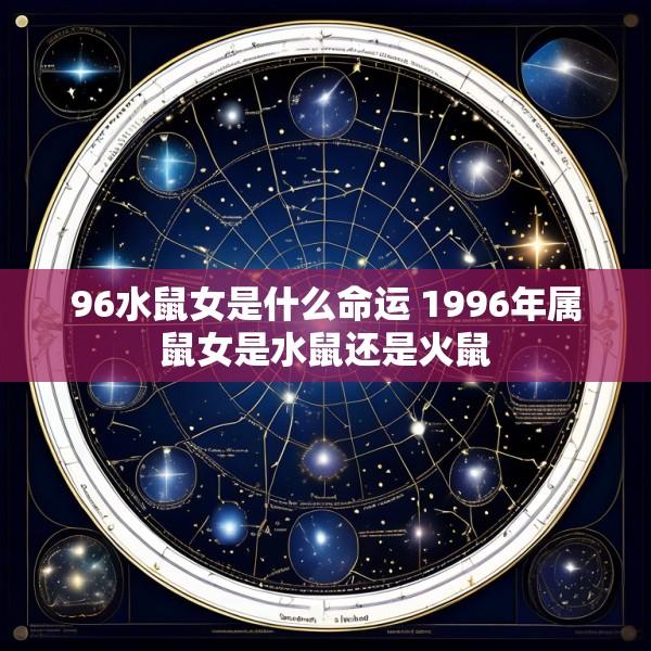 96水鼠女是什么命运 1996年属鼠女是水鼠还是火鼠
