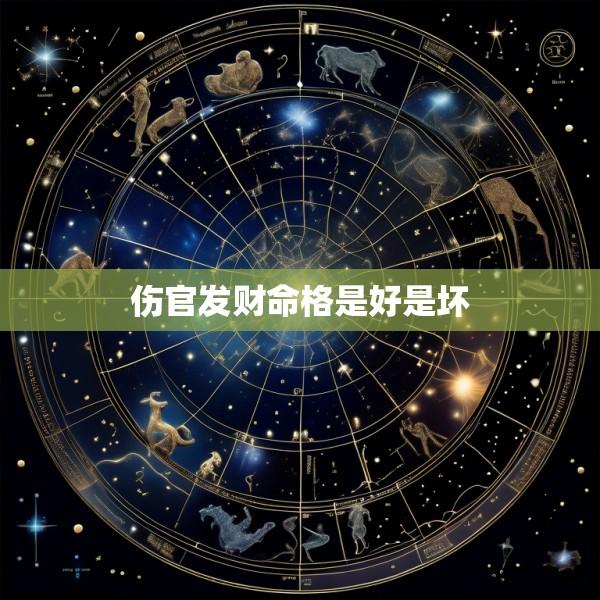 伤官发财命格是好是坏