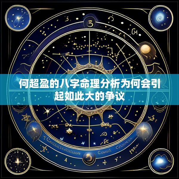 何超盈的八字命理分析为何会引起如此大的争议