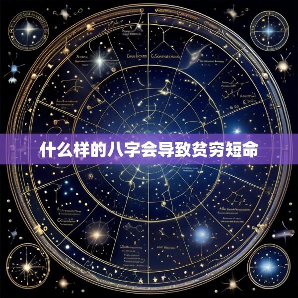 什么样的八字会导致贫穷短命