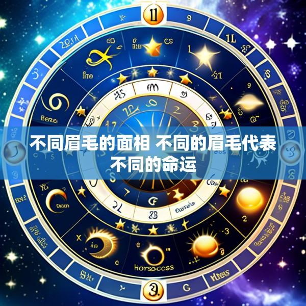 不同眉毛的面相 不同的眉毛代表不同的命运