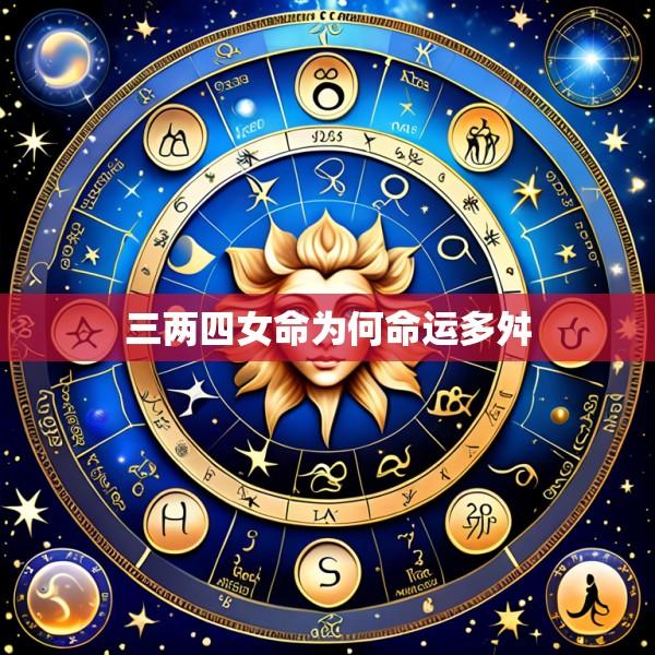 三两四女命为何命运多舛